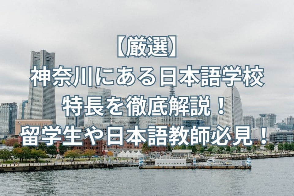 神奈川　日本語学校　特長